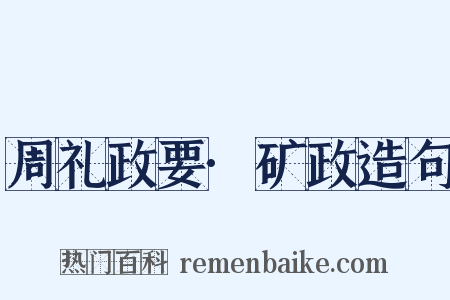 周礼政要·矿政造句是什么意思的图片